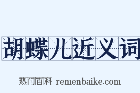 胡蝶儿近义词是什么意思的图片